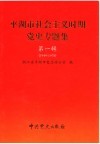 平湖市社会主义时期党史专题集  第1辑  1949-1978 封面