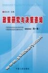 政策研究与决策咨询  宁夏回族自治区政府研究室  宁夏回族自治区发展研究中心调研成果选  第1集 封面