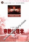 宗教伦理学  下 封面