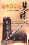 濮阳革命史览胜 封面