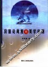 价值论角度元美学论纲 封面
