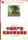 中国共产党民族政策发展史 封面