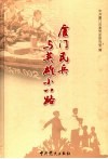 厦门民兵与英雄小八路 封面