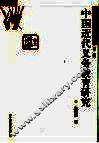 中国近代义务教育研究 封面