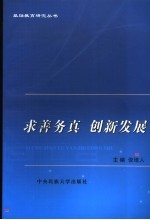 求善务真  创新发展 封面
