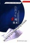 公共卫生实用技术 封面