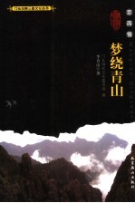 京西情：梦绕青山 封面