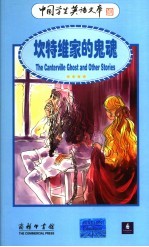 坎特维家的鬼魂  英汉对照 电子书封面
