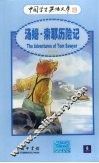 汤姆·索耶历险记  英汉对照 电子书封面