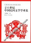 20世纪中国民间文学学术史 封面