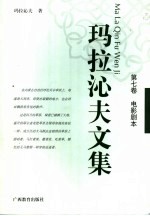 玛拉沁夫文集  第7卷  电影剧本 封面