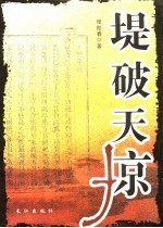 堤破天惊 电子书封面