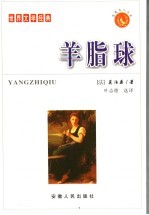羊脂球 封面