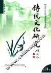 传统文化研究  第14辑 封面