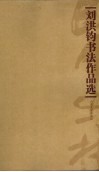 刘洪钧书法作品选 电子书封面
