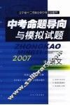 中考命题导向与模拟试题  语文 封面