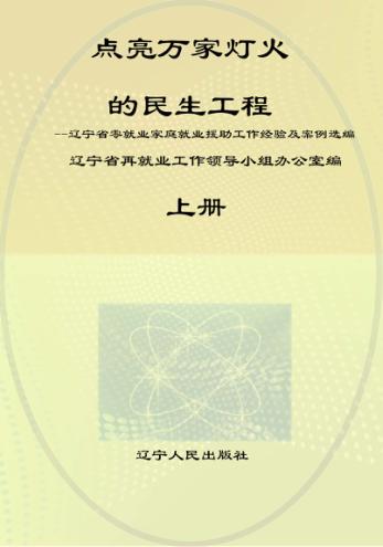 点亮万家灯火的民生工程 上 辽宁省零就业家庭就业援助工作经验及案例选编 封面