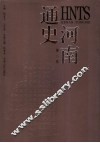 河南通史  第2卷 封面
