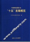 中国有色金属工业“十五”发展概览 封面