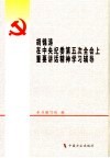 胡锦涛在中央纪委第五次全会上重要讲话精神学习辅导 封面