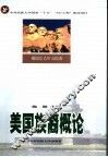 美国族裔概论 封面
