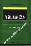 直销规范读本 封面
