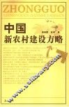 中国新农村建设方略 封面