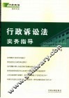 行政诉讼法实务指导 封面
