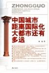 中国城市距离国际化大都市还有多远 封面