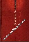 唐长孺文存 封面