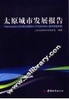 太原城市发展报告 封面