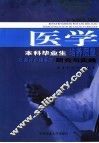 医学本科毕业生培养质量社会评价体系的研究与实践 封面