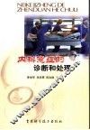 内科急症的诊断和处理 封面