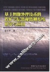 基于图像处理技术的煤矿监测系统研究与应用 封面