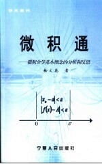 微积通  微积分学基本概念的分析和反思 封面