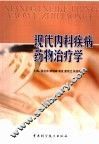 现代内科疾病药物治疗学 封面