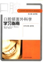 口腔颌面外科学学习指南 封面