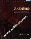 艺术设计概论 电子书封面