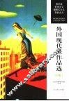 外国现代派作品选 B卷 封面