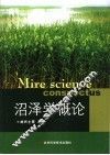沼泽学概论 封面