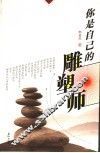 你是自己的雕塑师 封面