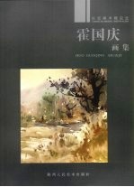 霍国庆画集 封面