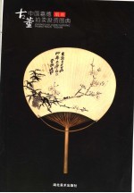 中国嘉德古董拍卖投资图典  扇画 电子书封面