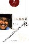 丁午漫画日记 封面