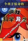 令孩子惊奇的疯狂科学异想  149个异想天开的问题和149个超级棒的答案 封面