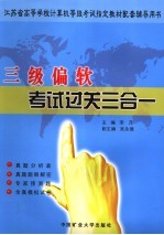 三级偏软考试过关三合一 封面