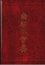 南朝陈会要 电子书封面