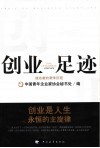 创业足迹  成功者的艰辛历程 封面