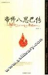 帝师八思巴传  第2版 封面