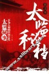 太监密档  不为人知的中国古代太监秘事 封面